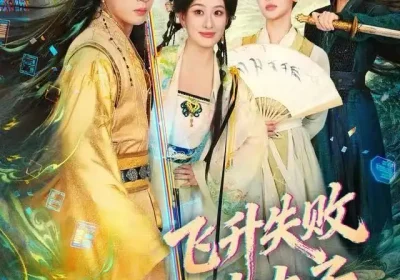 飞升失败，本太子越作越强了（84集）韩子帆&孙溪海报