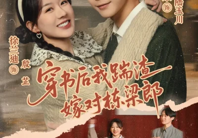 穿书后我踹渣嫁对栋梁郎（61集）赵焕东＆徐兰迪海报