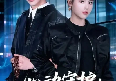 心动守护：他递刀又倾心（62集）舒沁儿&翁启航海报