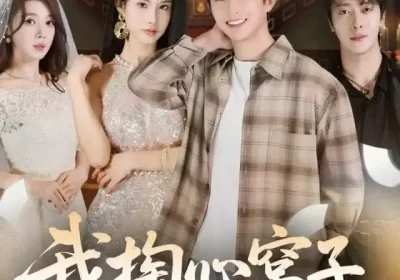 我掏心窝子，你装瘸把我当傻子（60集）项泰诚&李可馨海报