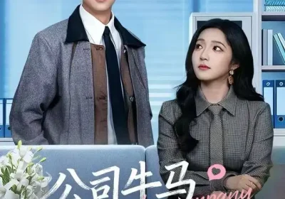 公司牛马怎么生猴子（80集）阚梓艺&孔德瑞海报