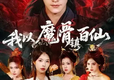 我以魔骨镇百仙（66集）王珞嘉&苏西海报