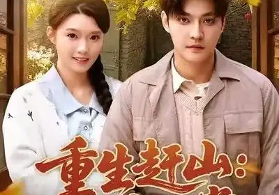 重生赶山：双宠日常（80集）李星霖&龚文欣海报