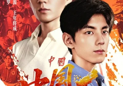 中国球王（67集）王年将成＆杜培源海报