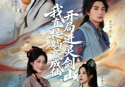 从前有座灵剑山＆我直接躺赢成仙，开局进灵剑山（70集）杜江山＆王格格lyc海报
