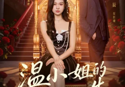 温小姐的第二次人生（70集）郑晨雨&易柏辰海报