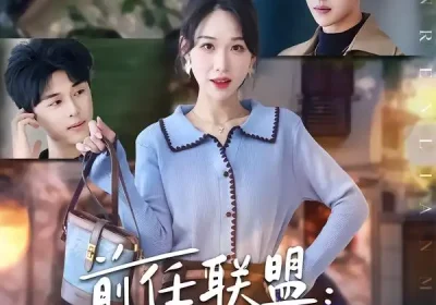 前任联盟：爹位争夺战（60集）于忻&王博煜&李鸣洋海报