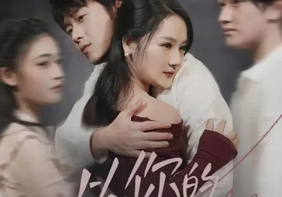 从你的全世界离开（71集）王知煜＆刘洋珂海报