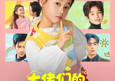 大佬们的小奶团是朵黑心莲（67集）海报