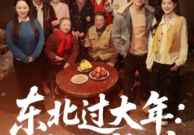 东北过大年：马到成功（78集）邹斯琦＆刘博威海报