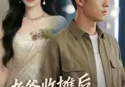 老爸收摊后，我成少爷了（50集）海报