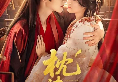 枕边刃：引火烧身（81集）陈添祥＆王小亿海报