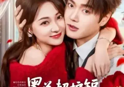 墨总超护短，夫人每天在线打脸（60集）王轩＆李若琪海报