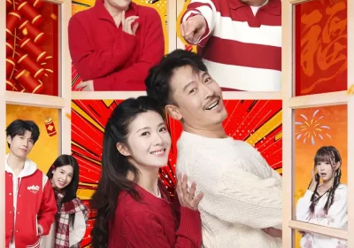 叔圈男友之春节攻坚战（60集）王东＆石洁茹海报