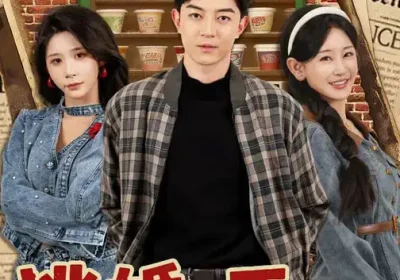 逃婚，不，是岳父们抢疯了（80集）王艺鑫$贺龙天海报