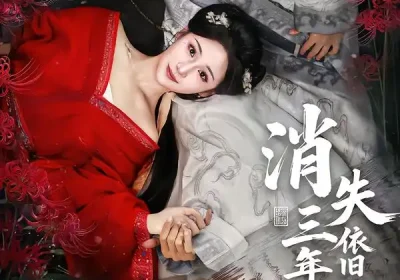 消失三年归来，依旧独占帝心（60集）邱柏皓＆马珺珂海报