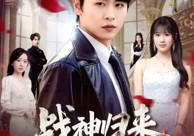 战神归来守护绝美未婚妻（80集）孔德瑞＆王熳熳海报