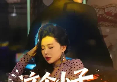 这个小子真无敌（80集）黄智慧&梦露海报