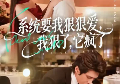 系统要我狠狠爱，我狠了它疯了（68集）赵子络＆夏末海报