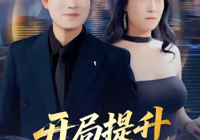 开局提升女神好感度（94集）张耀玮＆王小野海报