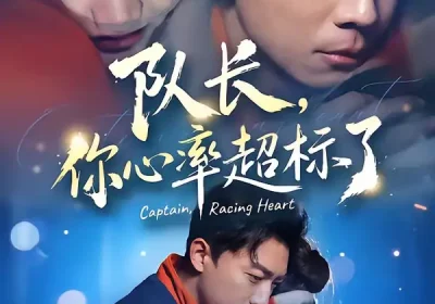 队长，你心率超标了（48集）刘丹＆陈欣悦海报