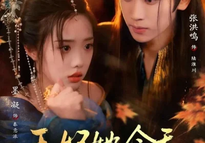 王妃她今天又想跑路（62集）张洪鸣＆墨凝海报