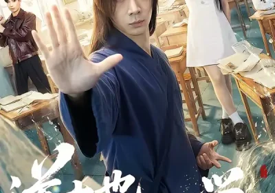 道士也要上大学（72集）王艺淳＆陈雪丁海报