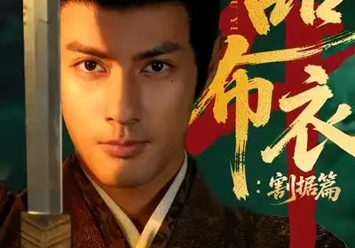 一品布衣4：割据篇（70集）潘子剑＆胡家荣海报