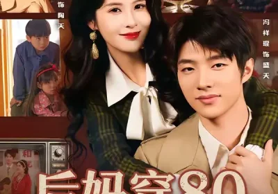 后妈穿80养娃怼全家（72集）冯祥琨＆陈酉昔海报