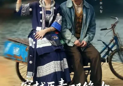 八零辣妻，苗疆圣女不好惹＆穿越医毒双绝女：苗疆神女驭夫记（82集）郭迦南＆滕泽文海报