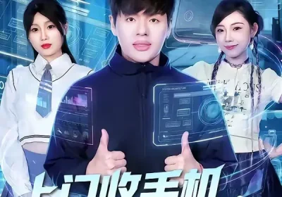 上门收手机，开局暴击精神小妹（70集）张予晴＆沈驰海报