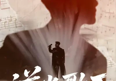 逆光歌王（77集）沧海一舟＆闫薇儿海报