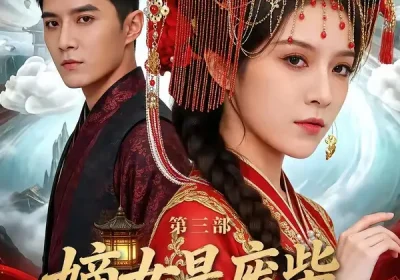 嫡女是废柴老祖不好惹第三部（30集）希尔力＆马雯祺海报