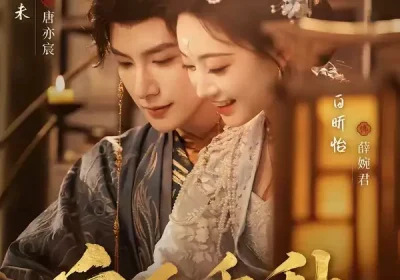 皇后千秋（76集）朱一未＆白昕怡海报