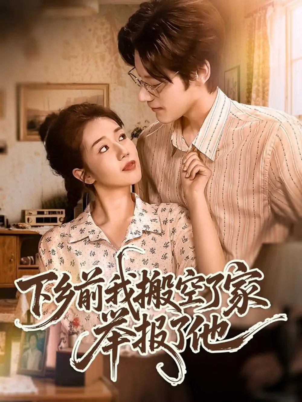 下乡前我搬空了家举报了他(80集)罗央央&秦伟钊高清海报图片 下乡前我搬空了家举报了他(80集)罗央央&秦伟钊海报