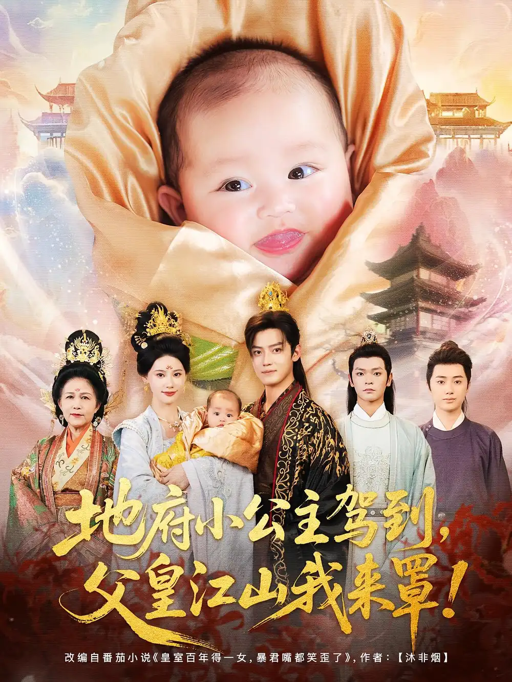 地府小公主驾到父皇江山我来罩（71集）李佳怡&朱敏鑫海报