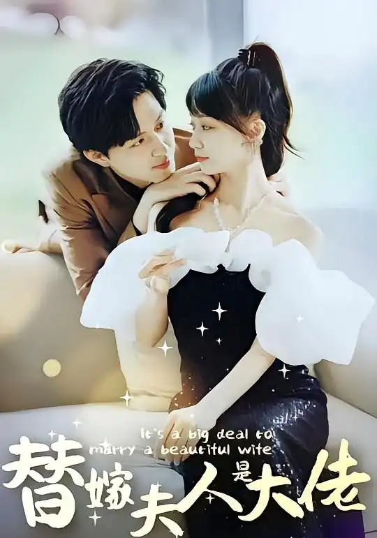 佳人心向暖&替嫁夫人是大佬（82集）海报