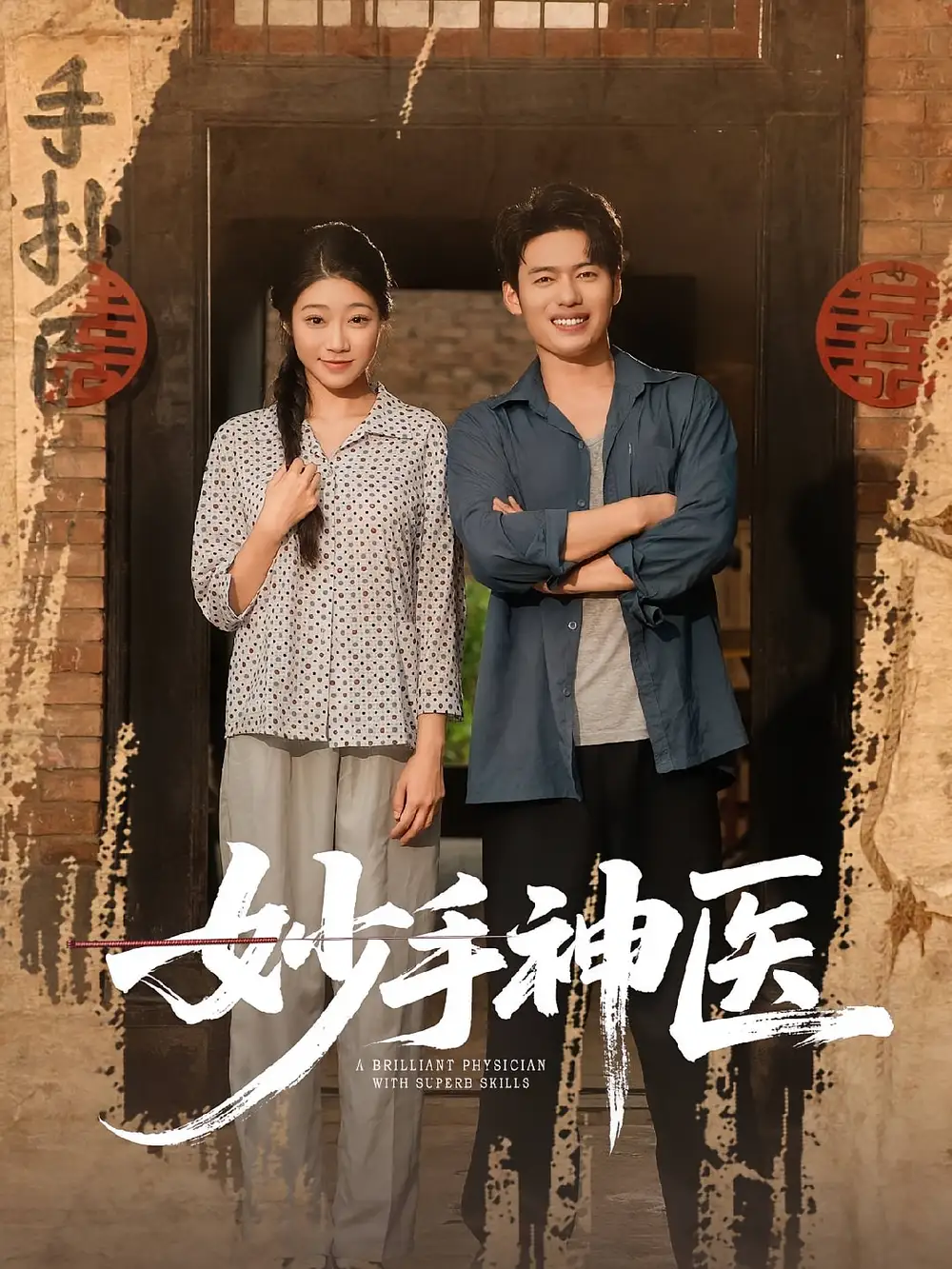 妙手神医(80集)韩一波&齐慧昭高清海报图片 妙手神医(80集)韩一波&齐慧昭海报