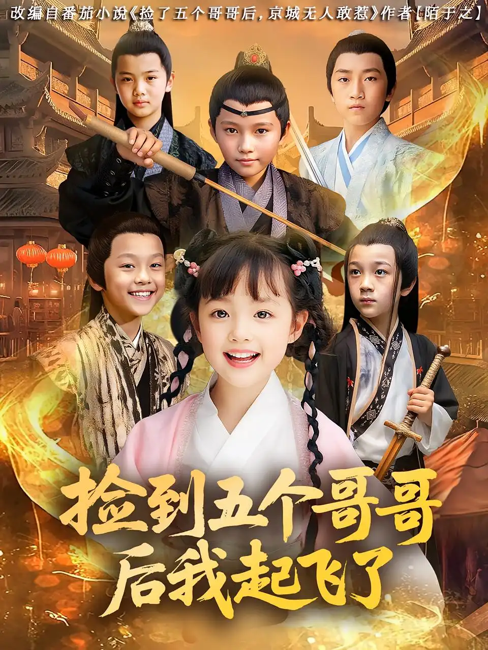 捡到五个哥哥后我起飞了(80集)杨姝音&傅山见高清海报图片 捡到五个哥哥后我起飞了(80集)杨姝音&傅山见海报