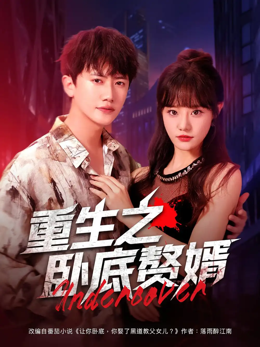 重生之卧底赘婿(82集)王芮欣&王冠彭高清海报图片 重生之卧底赘婿(82集)王芮欣&王冠彭海报