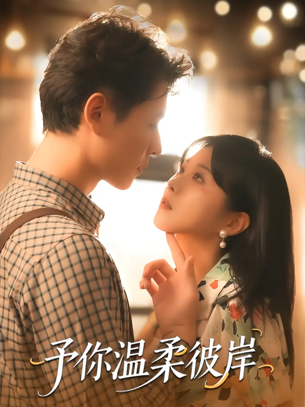 予你温柔彼岸(80集)李俊麟&朱韵知高清海报图片 予你温柔彼岸(80集)李俊麟&朱韵知海报