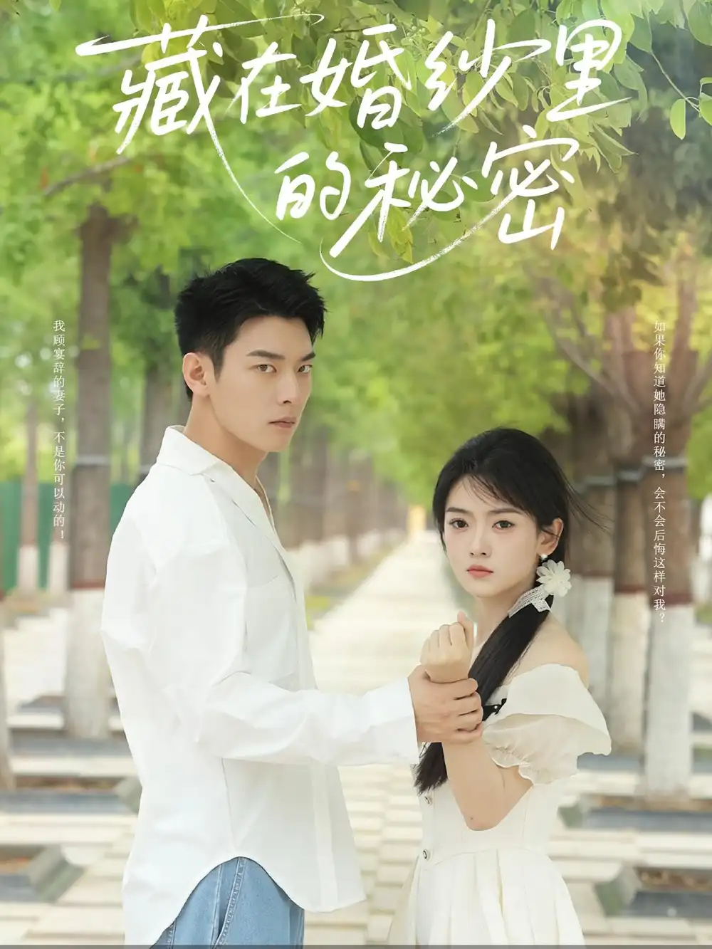 藏在婚纱里的秘密（61集）林鹿&杨北川海报