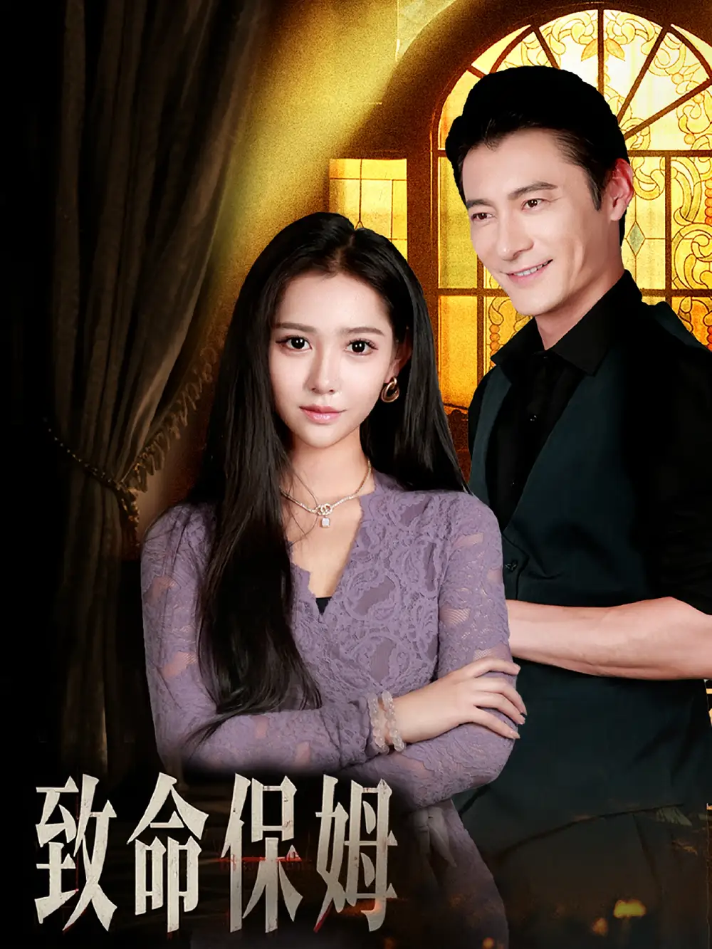 致命保姆(90集)高清海报图片 致命保姆(90集)海报