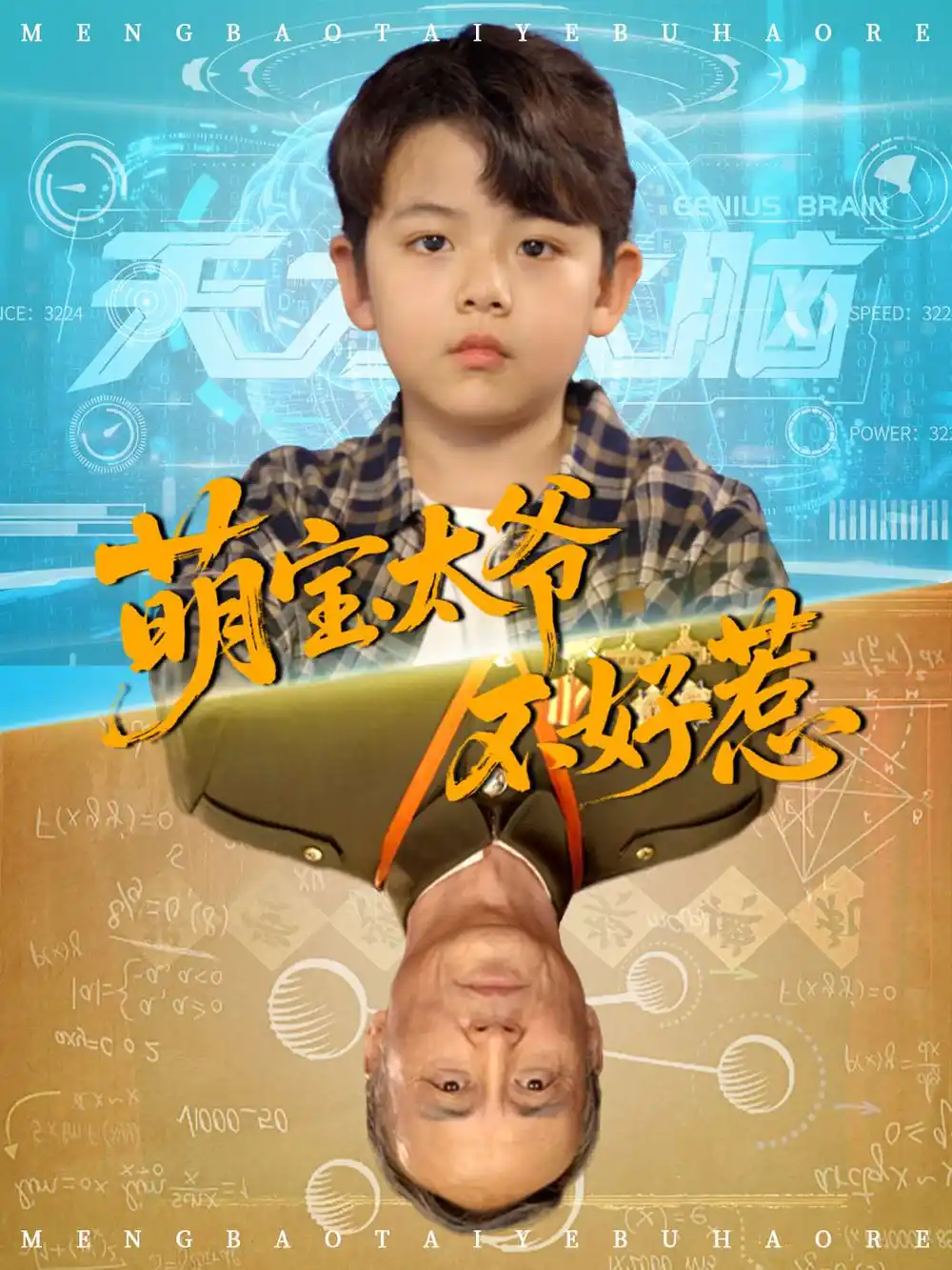 萌宝太爷不好惹(70集)高清海报图片 萌宝太爷不好惹(70集)海报