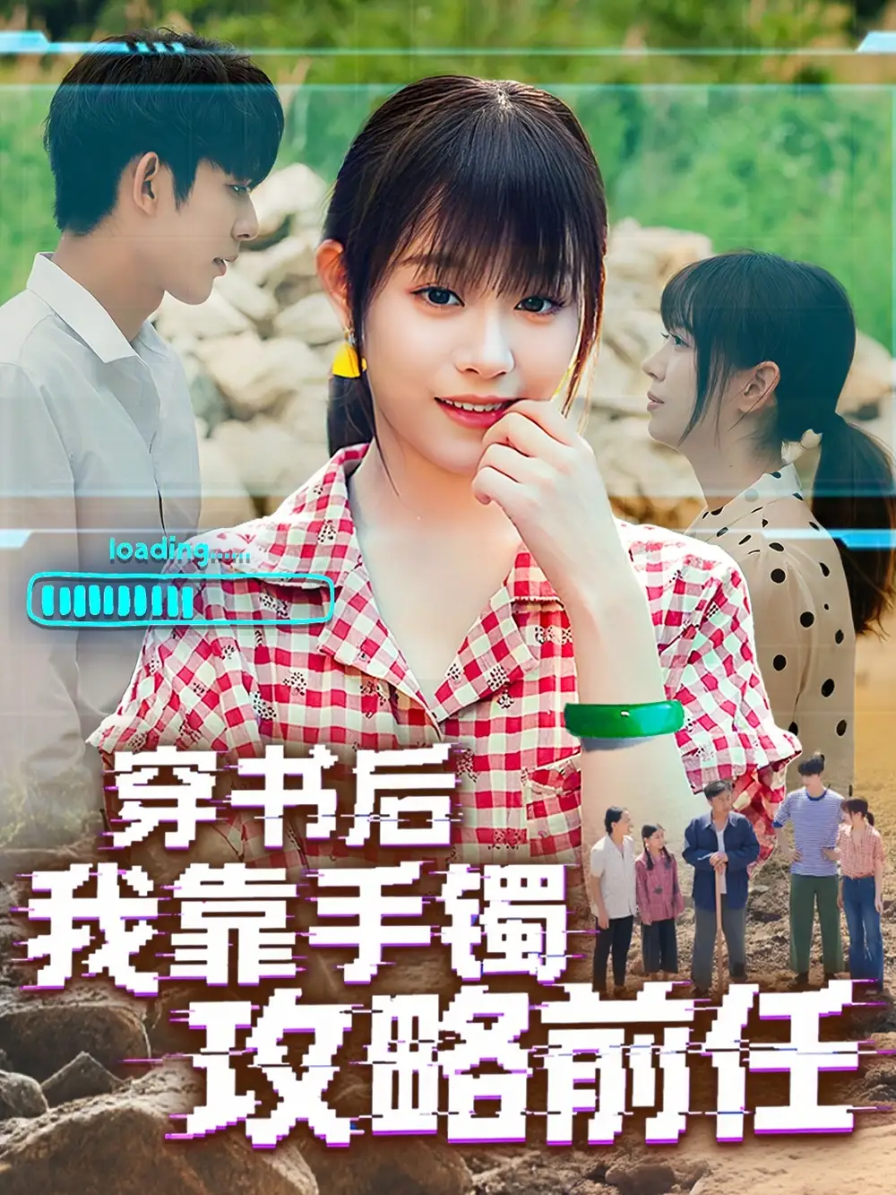 穿书后我靠手镯攻略前任(65集)曹皓添&胡嘉倪高清海报图片 穿书后我靠手镯攻略前任(65集)曹皓添&胡嘉倪海报