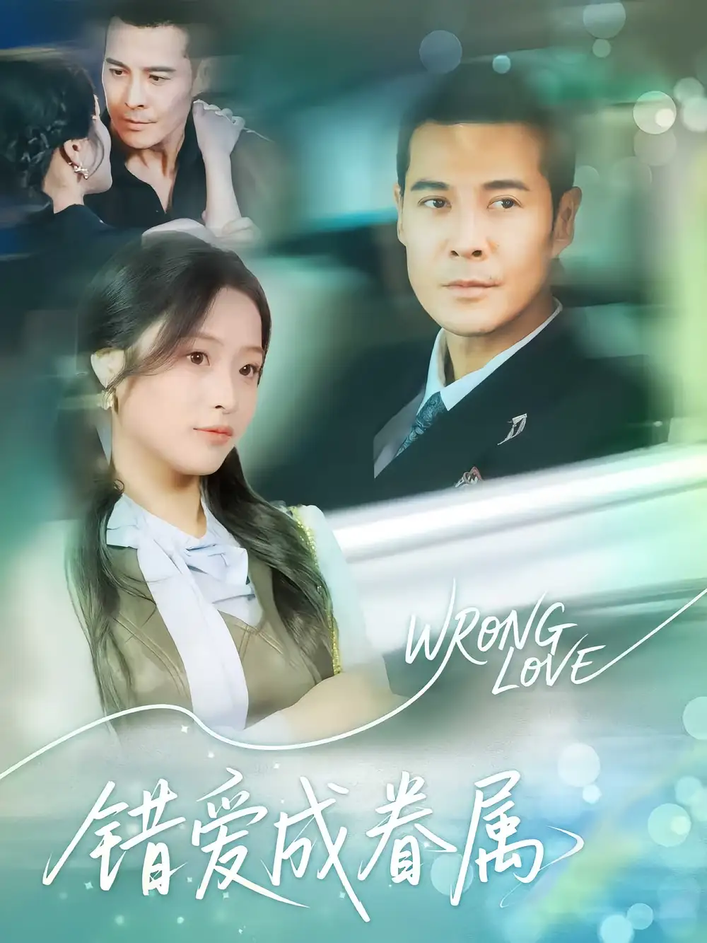 错爱成眷属(80集)高清海报图片 错爱成眷属(80集)海报