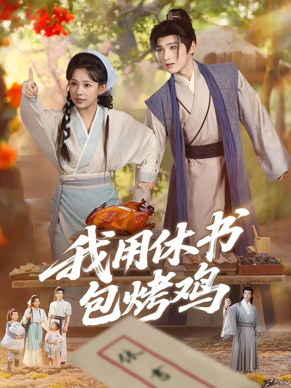 我用休书包烤鸡(76集)高清海报图片 我用休书包烤鸡(76集)海报