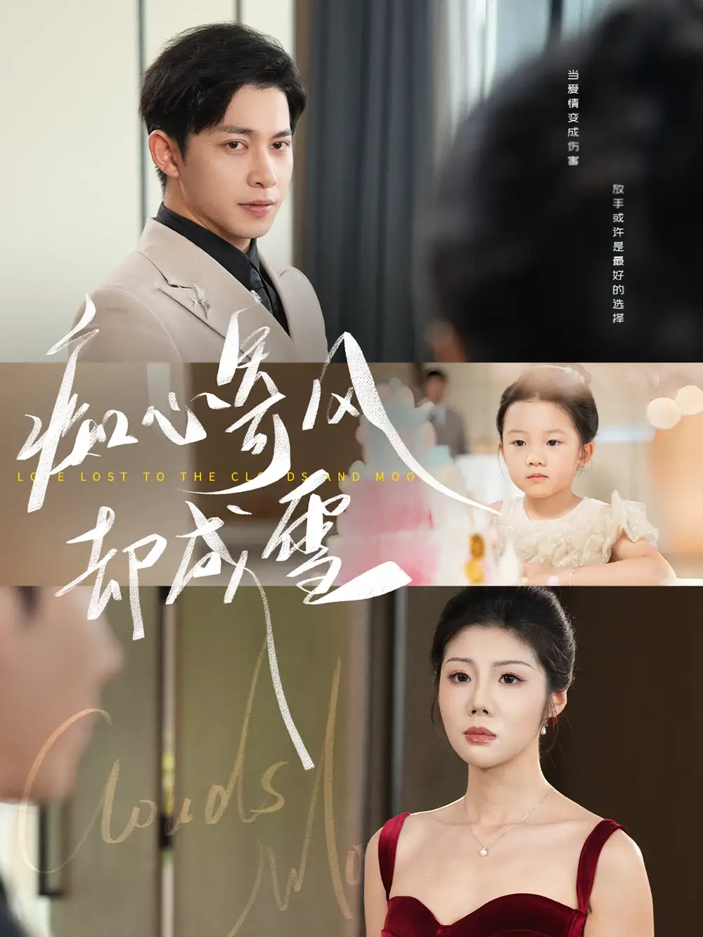 痴心寄风却成雪&相思错付云与月(61集)高清海报图片 痴心寄风却成雪&相思错付云与月(61集)海报