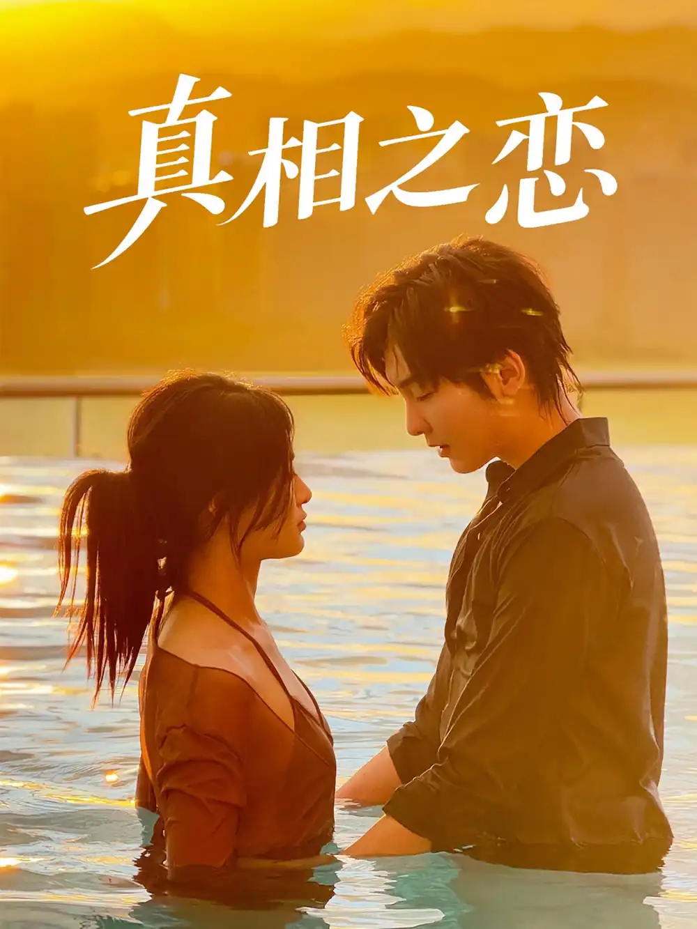 真相之恋(52集)裴湘珺&哲博高清海报图片 真相之恋(52集)裴湘珺&哲博海报