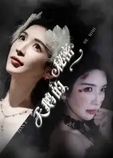 天鹅的秘密(60集)胡明辰&盛木子易高清海报图片 天鹅的秘密(60集)胡明辰&盛木子易海报